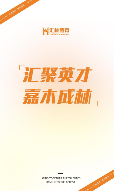 汇林教育安卓版下载