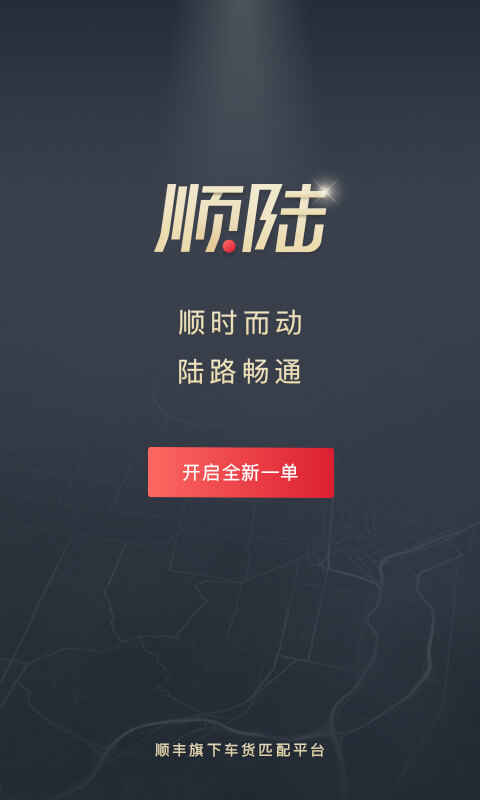 顺陆5