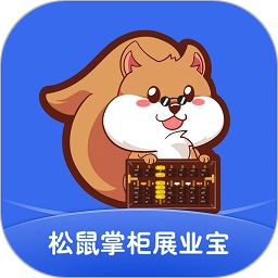 松鼠掌柜展业宝