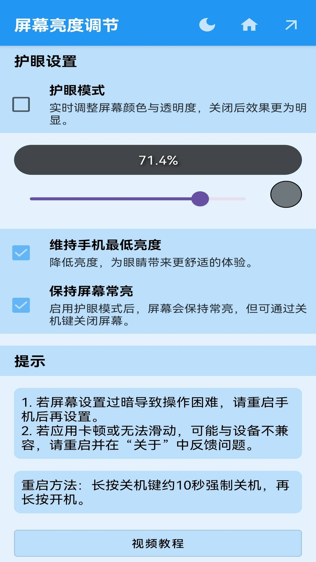屏幕亮度调节截图1