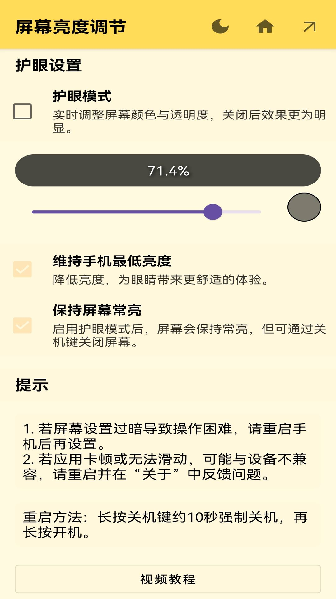 屏幕亮度调节截图2
