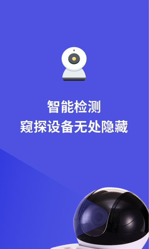摄像头防偷拍专家安卓下载