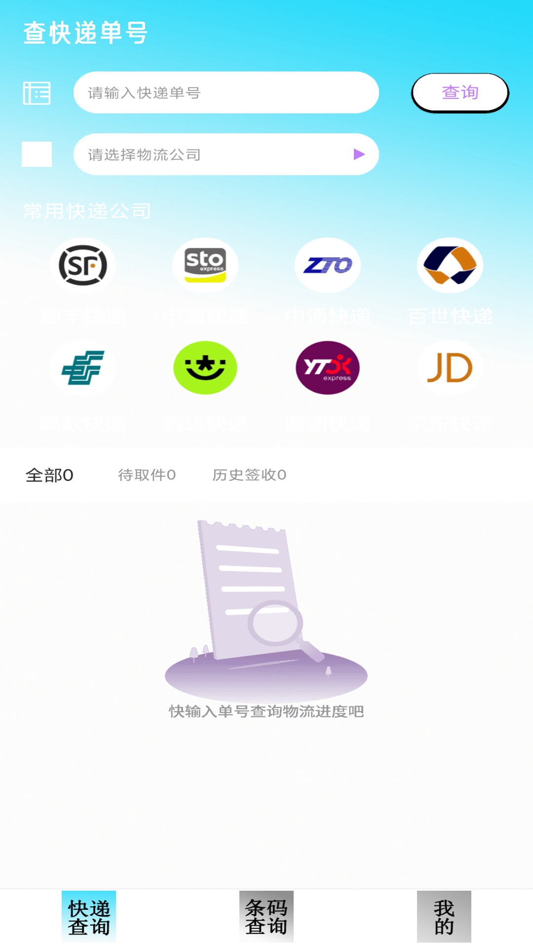 快递查询追踪免费下载