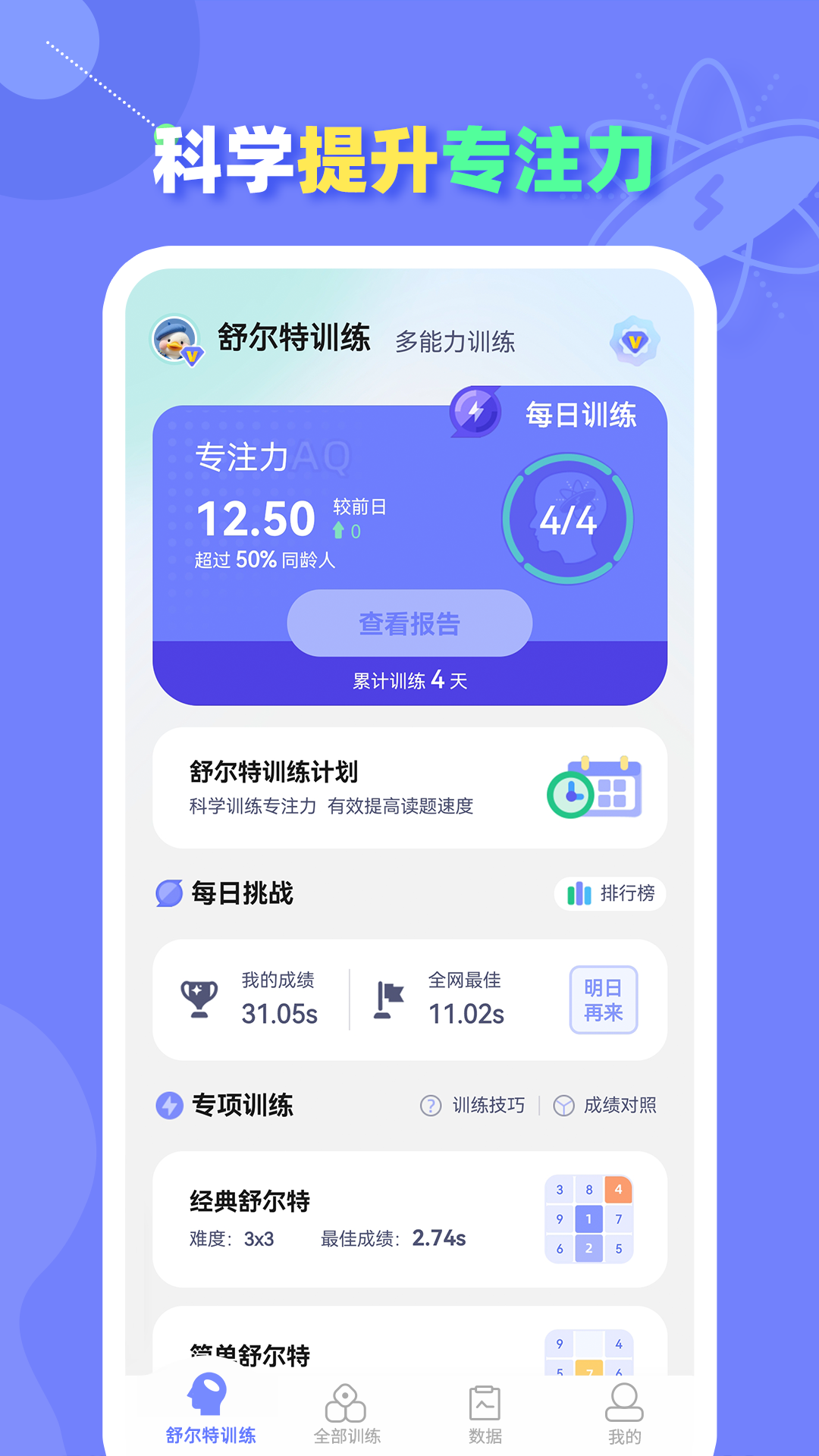 舒尔特方格训练完整版下载