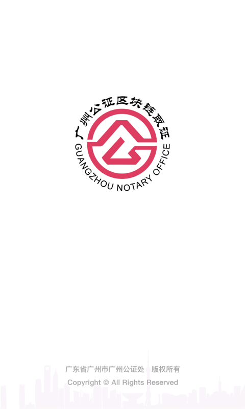 广州公证区块链取证官方版下载