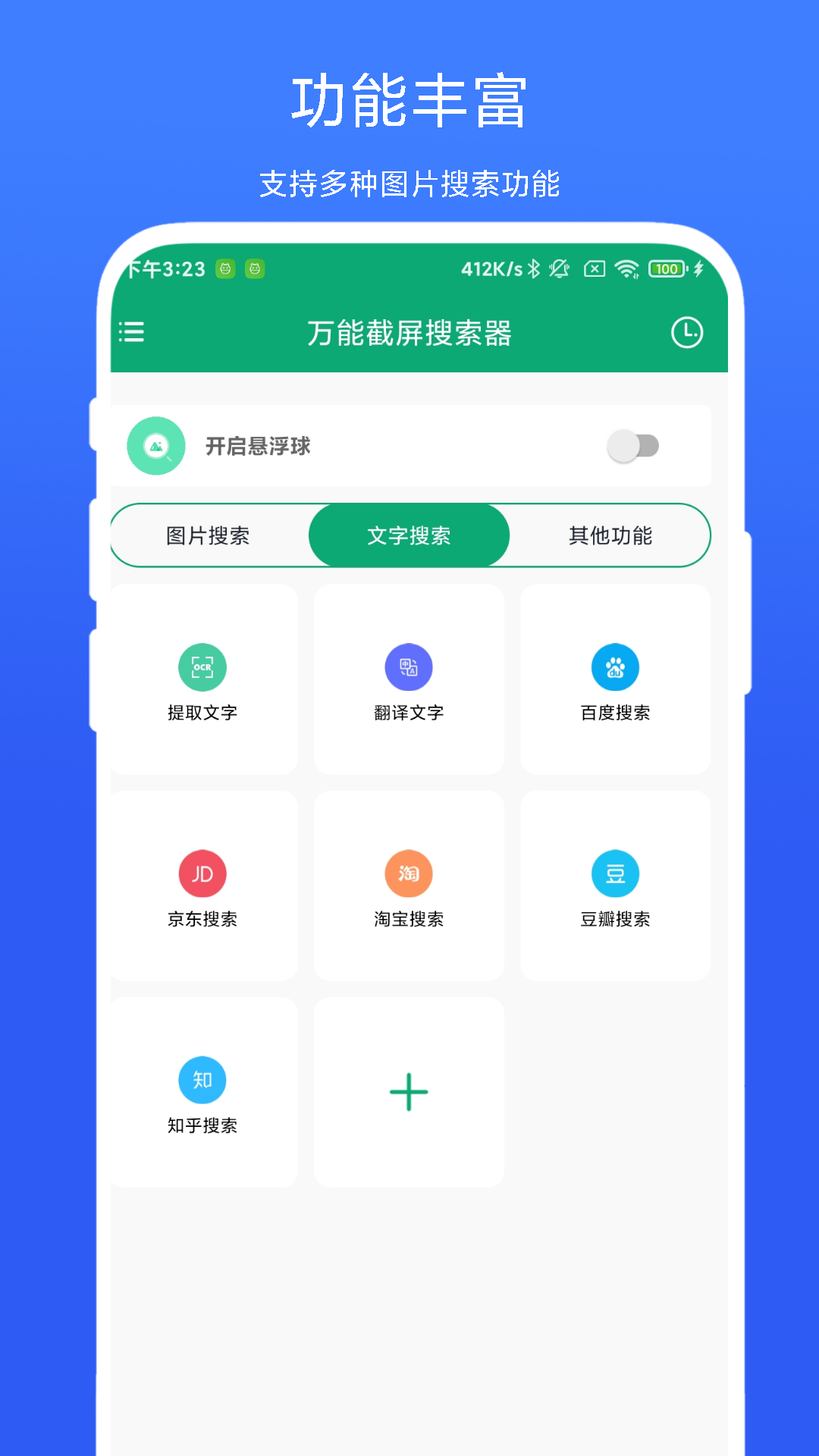 万能截屏搜索器3