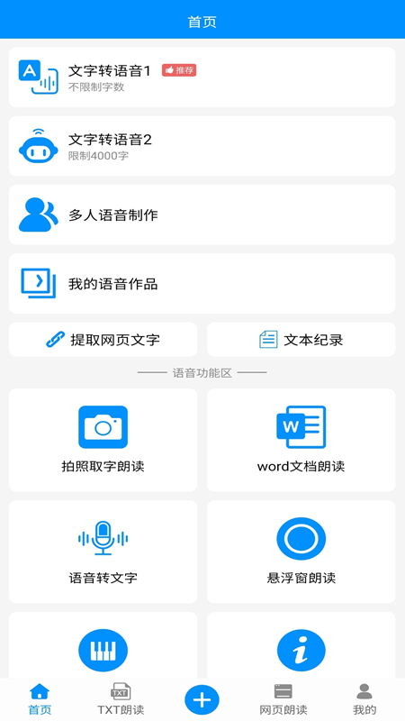 免费文字转语音安卓版下载
