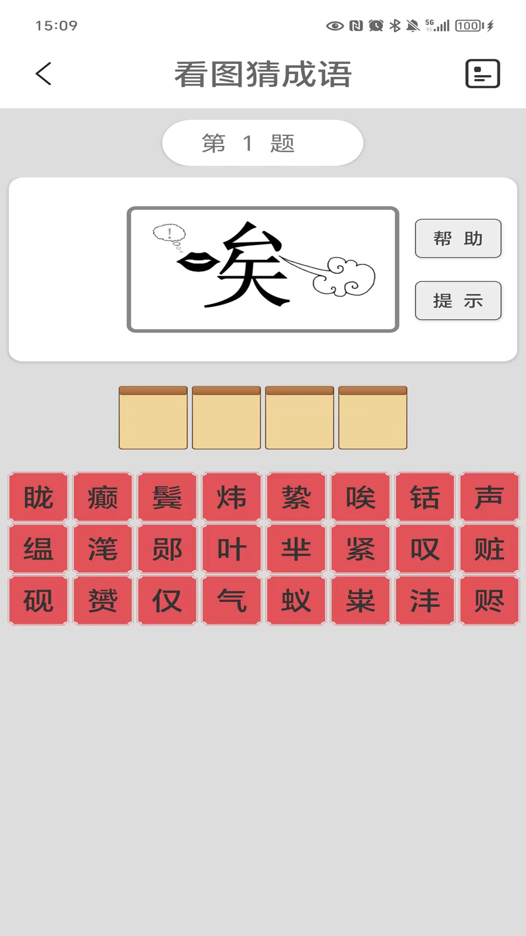 看图猜成语2