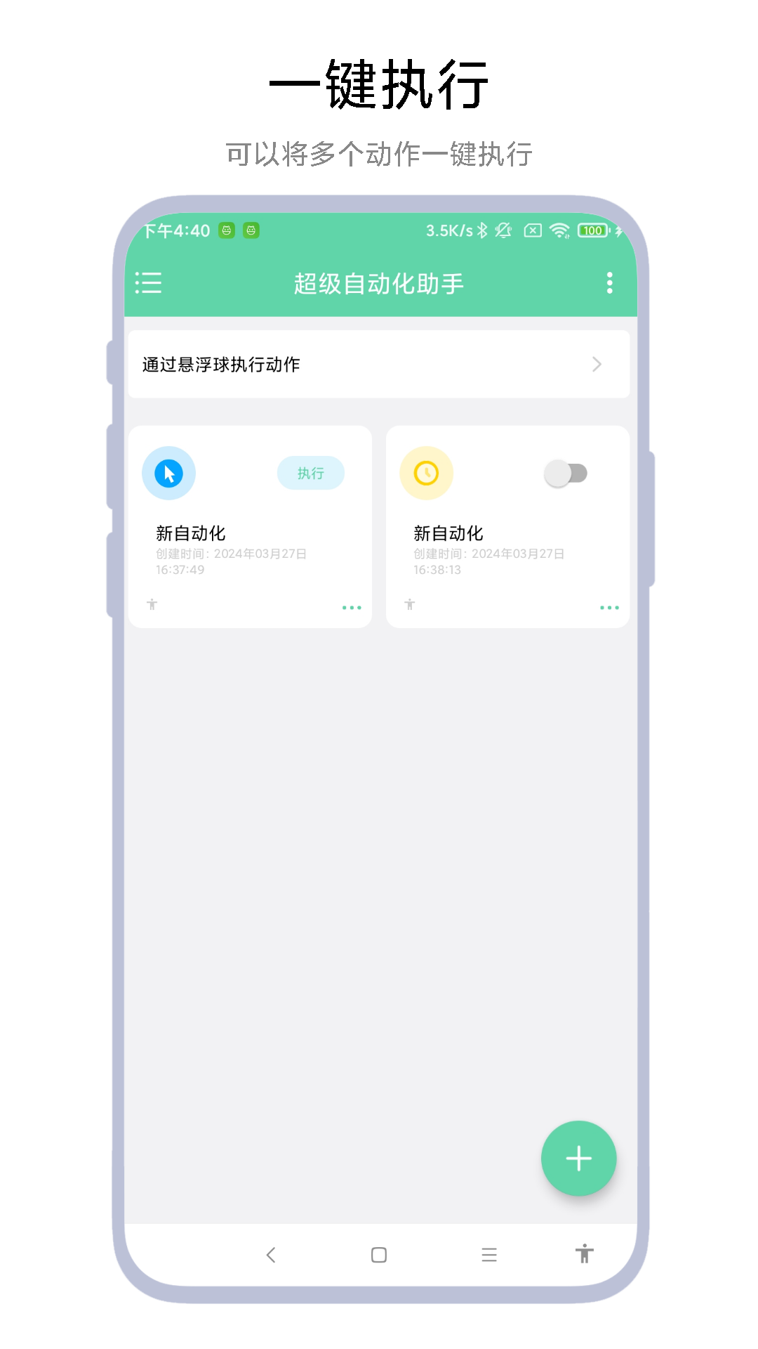 超级自动化助手手机版下载