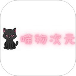 喵物次元