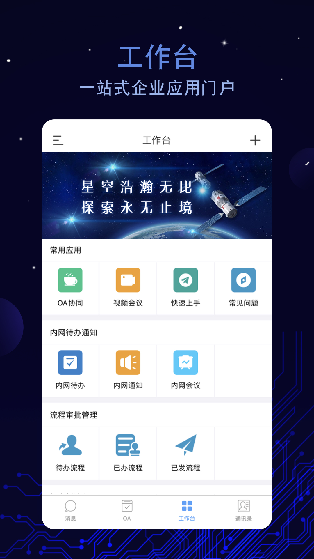 航天云智掌上移动办公平台截图2