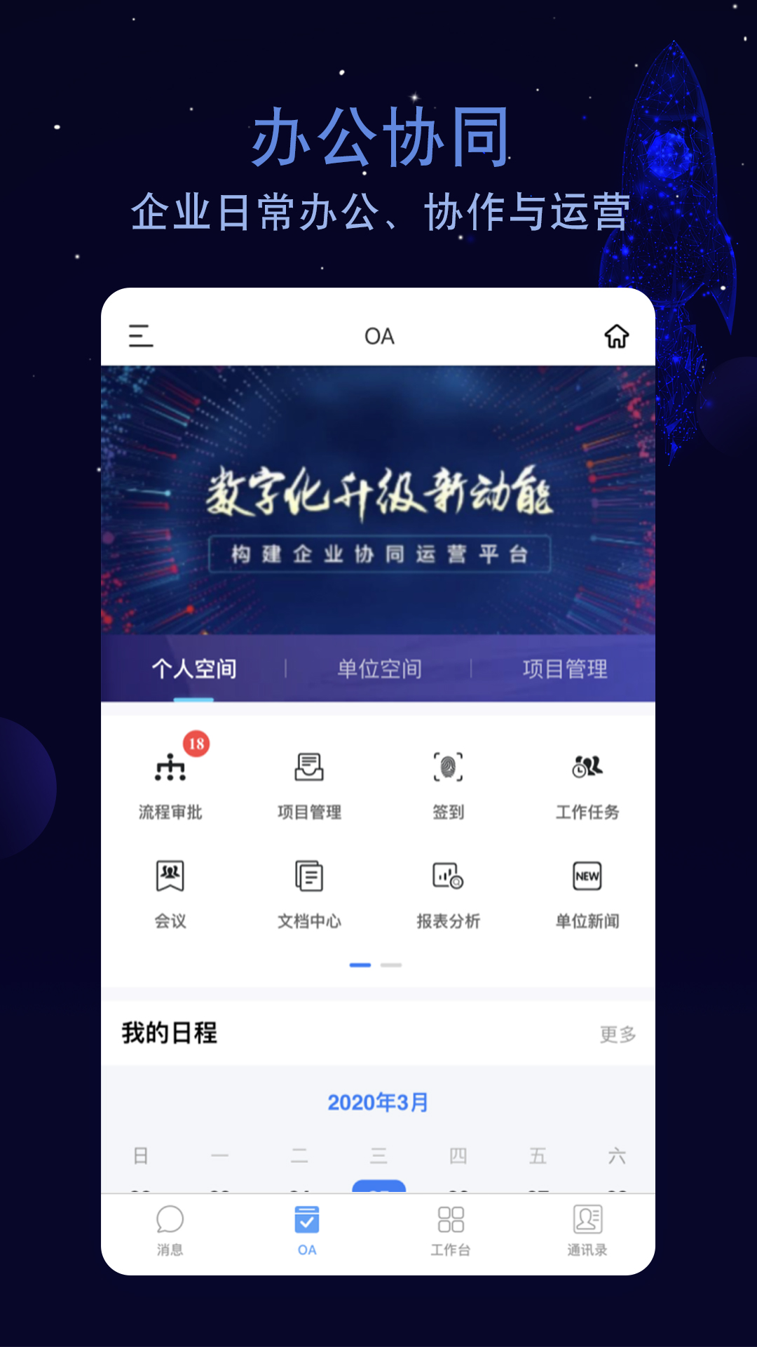 航天云智掌上移动办公平台截图3