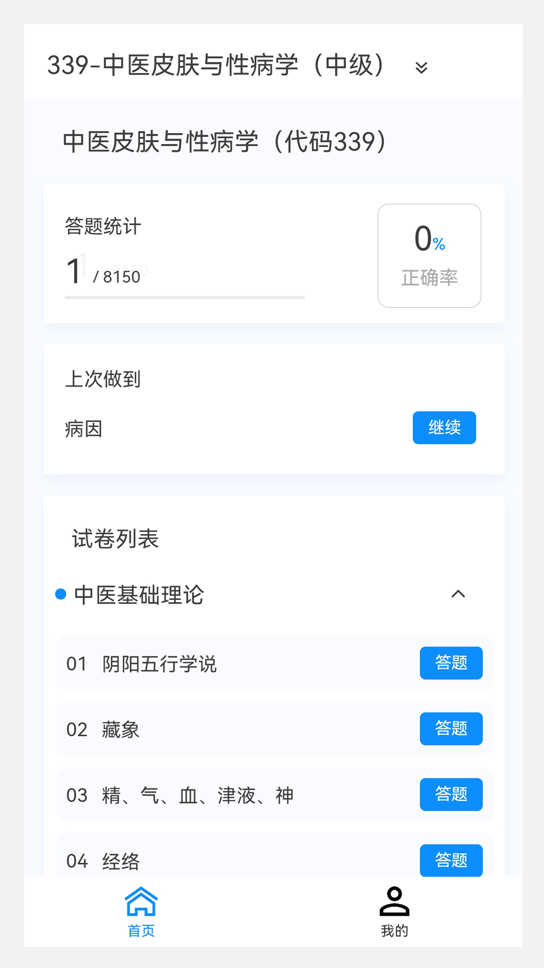 中医皮肤与性病学新题库官网版下载