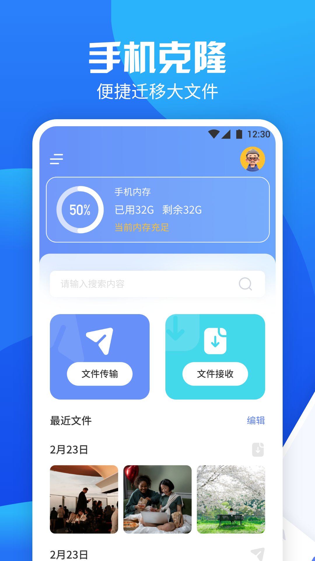 手机换机管家截图0