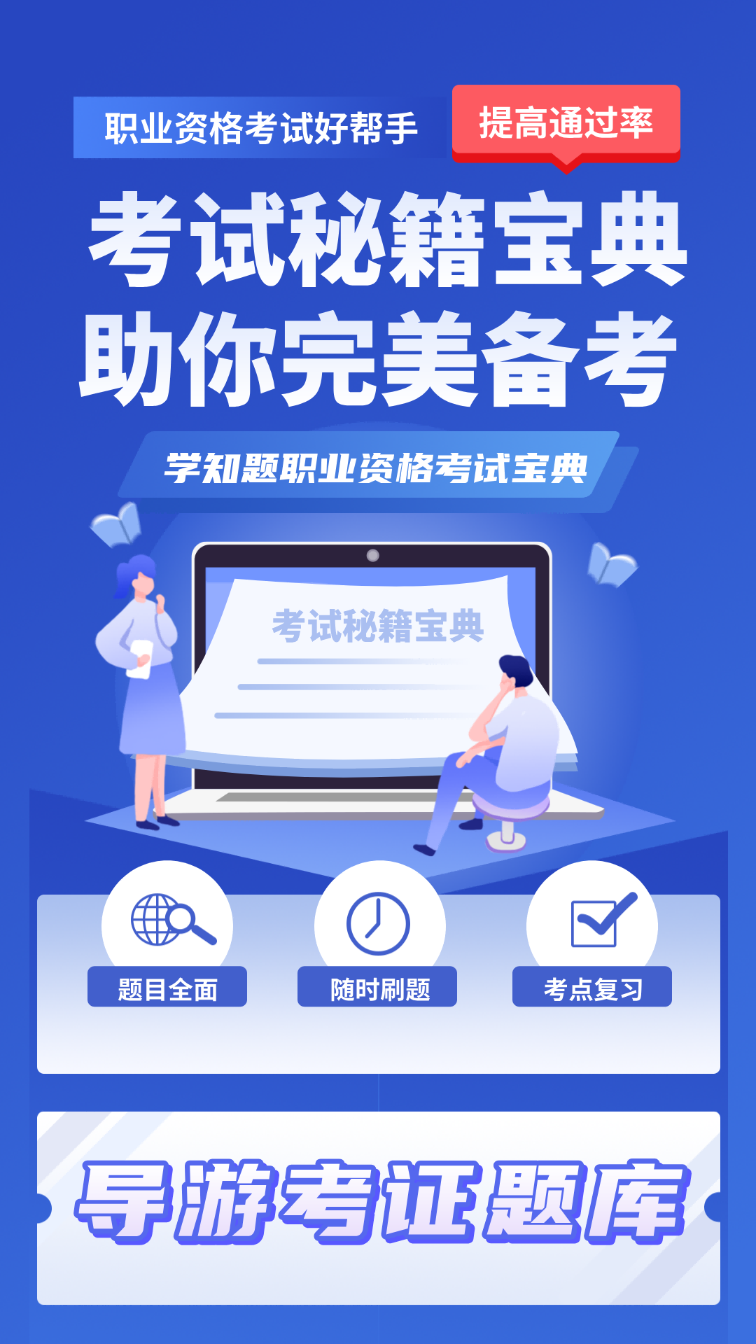 导游考证学知题软件下载