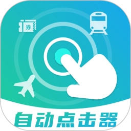 自动连点抢票触控神器