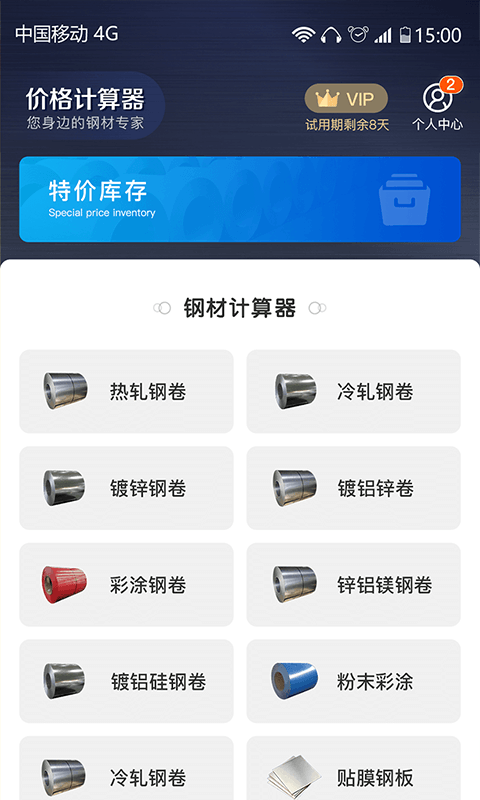 价格计算器截图2