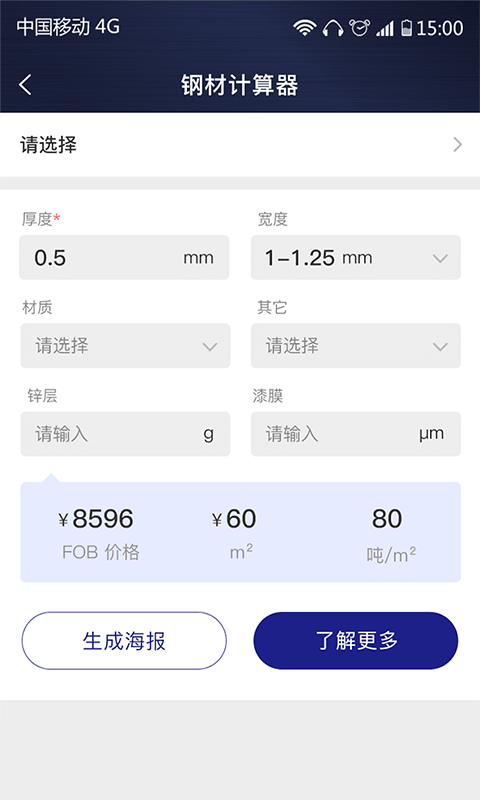 价格计算器截图4