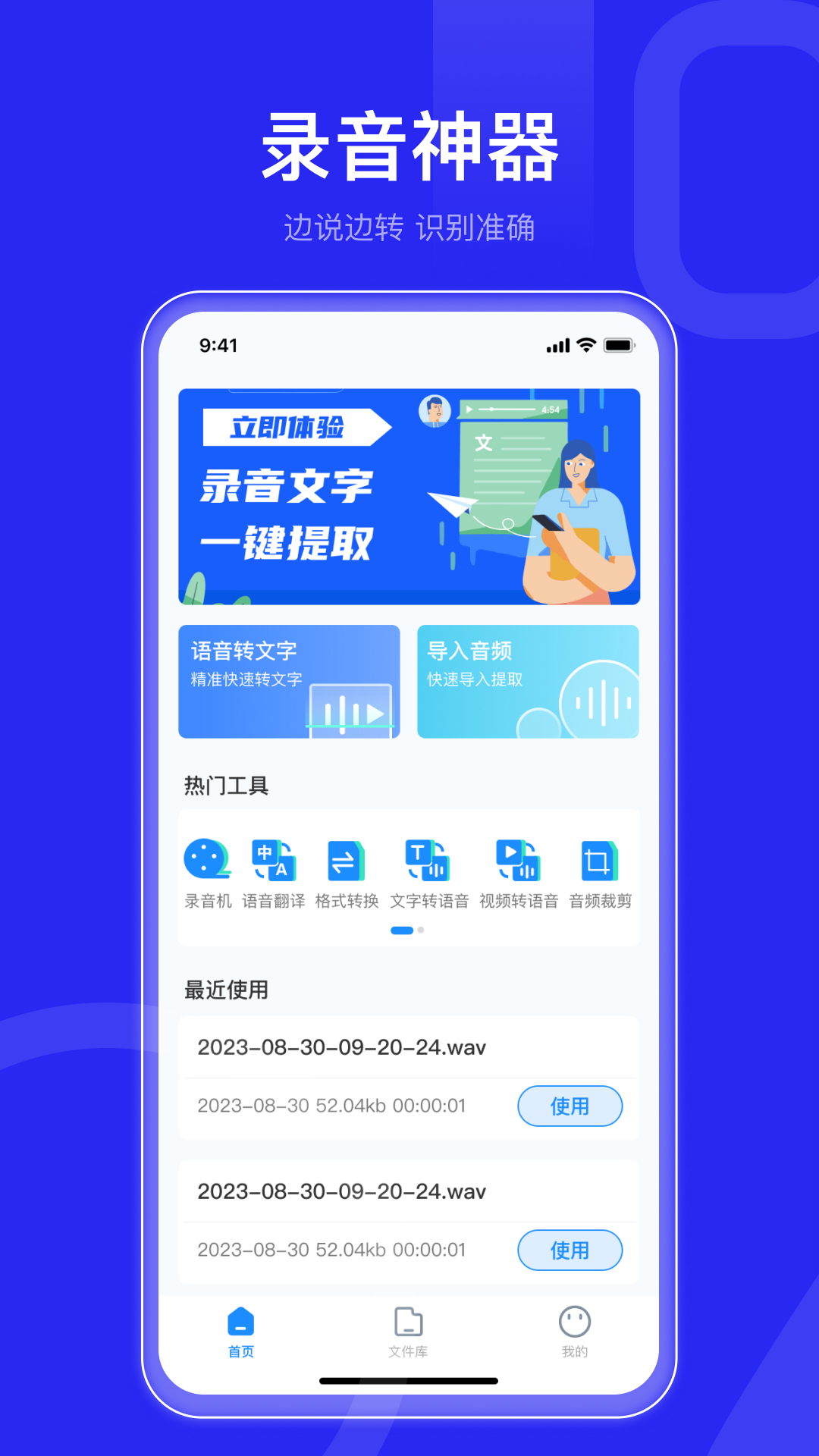 语音转文字文字助手免费版下载