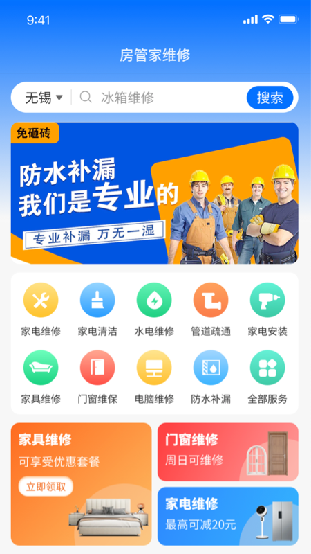 房管家便民维修截图0