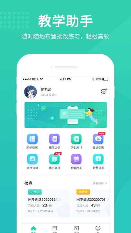 翼课教师