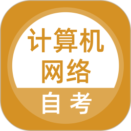计算机网络自考