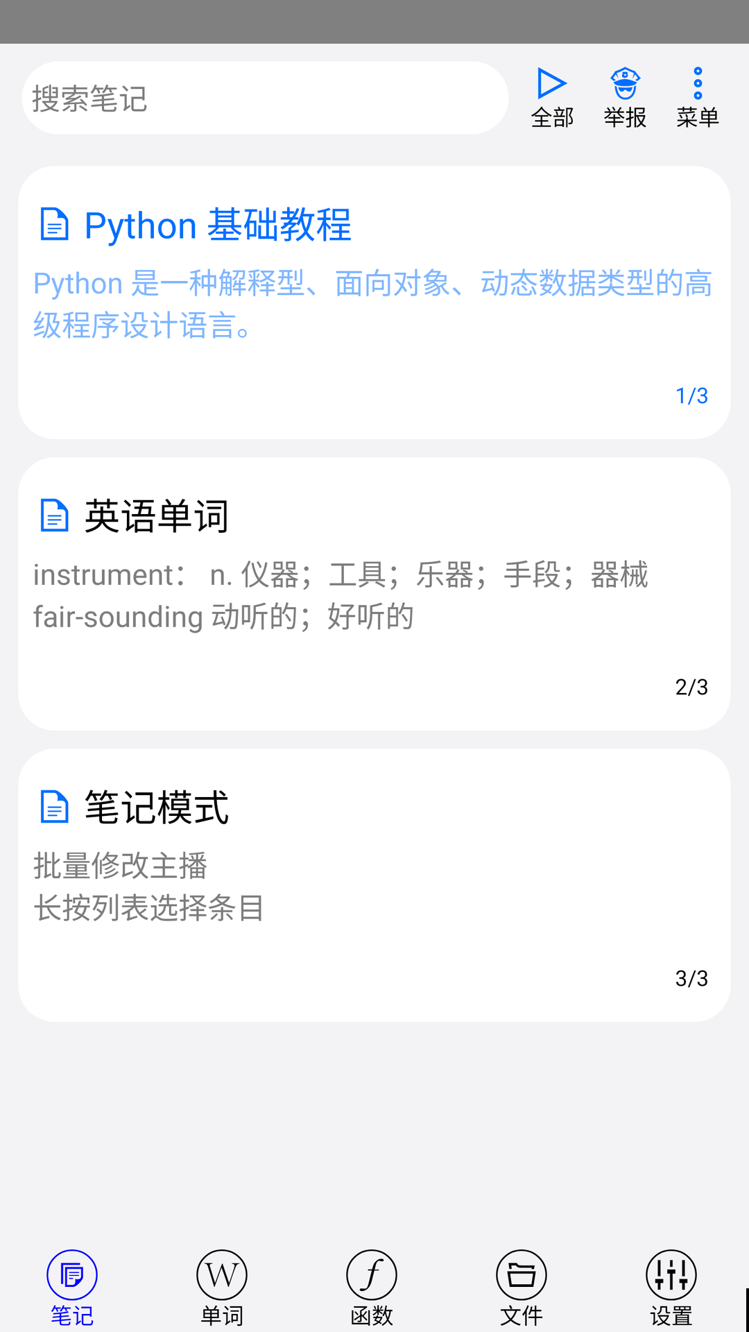 动听笔记5
