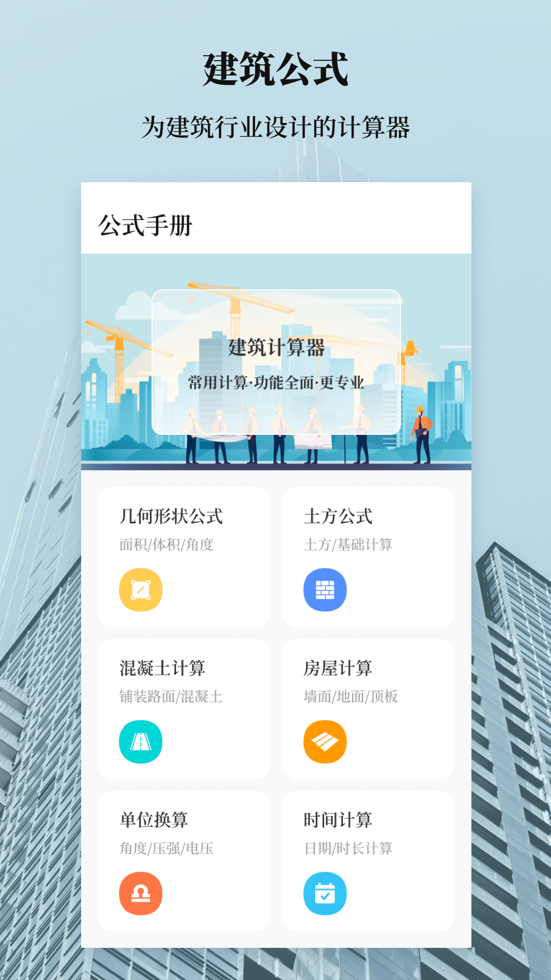 建工计算器1