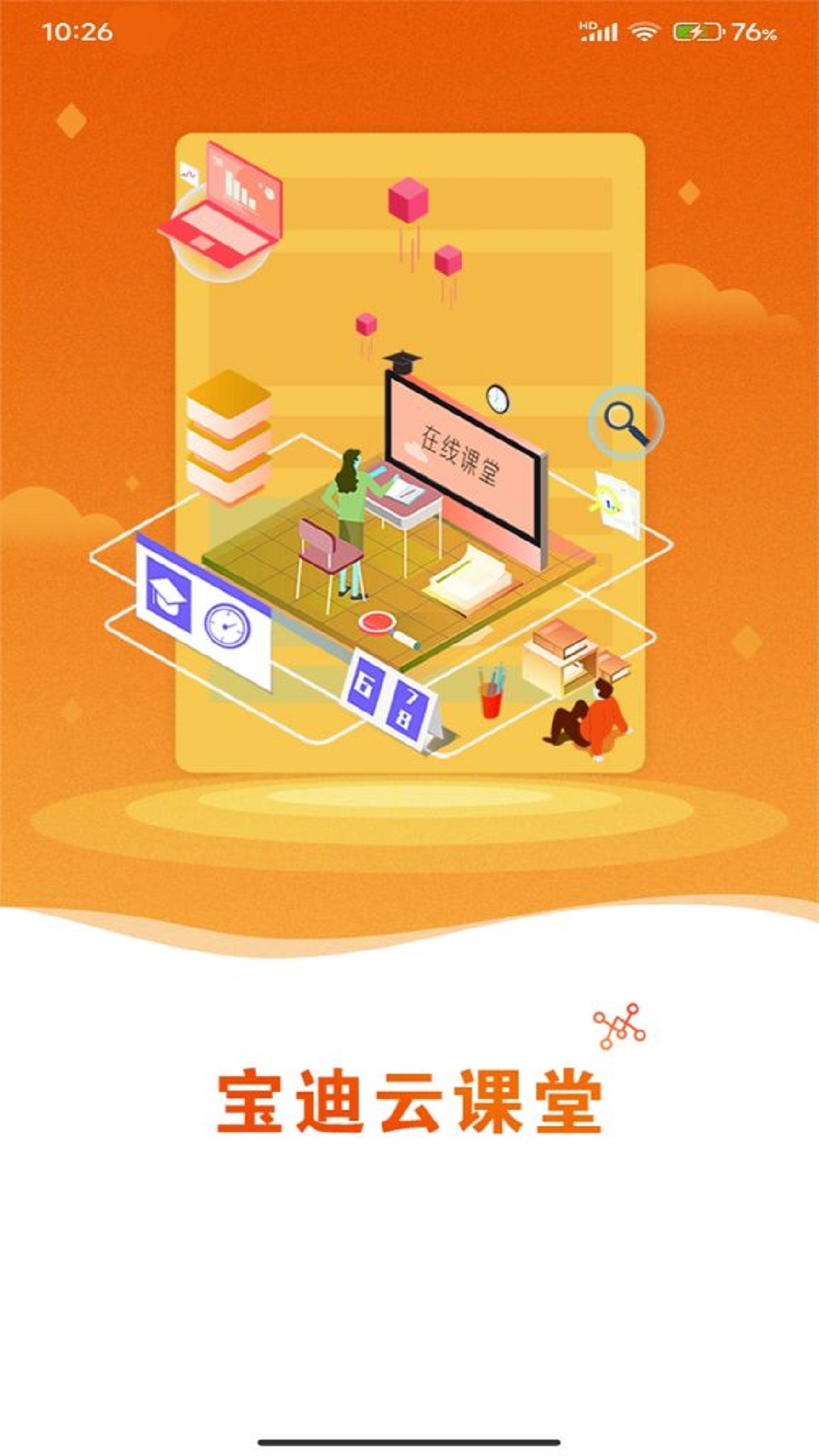 宝迪云课堂截图0