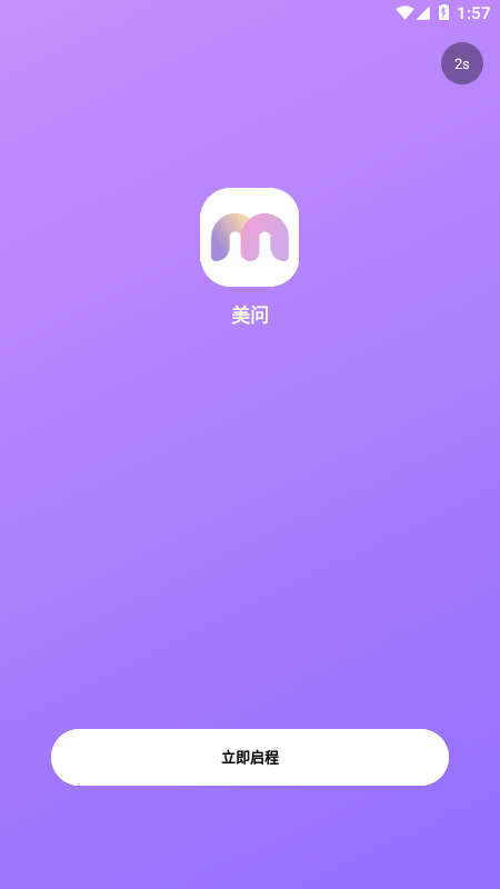 美问无忧截图0