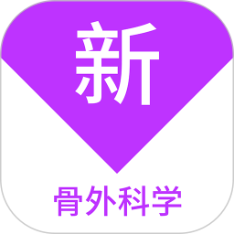 骨外科学新题库
