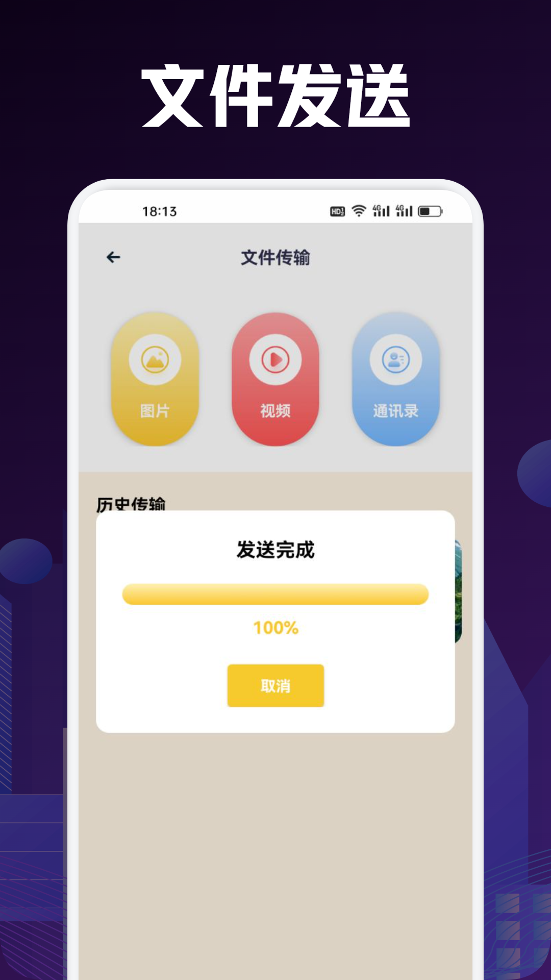 手机搬家互传手机版下载