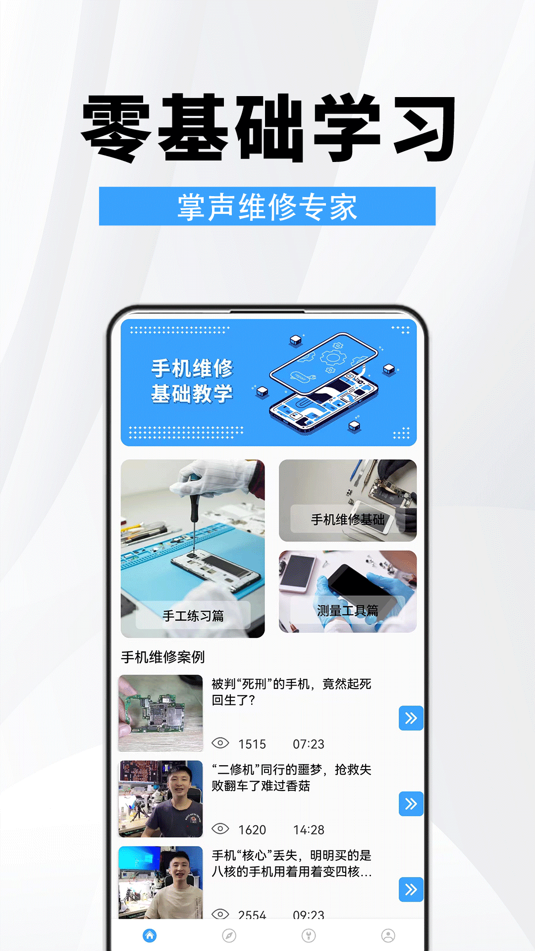 手机维修助手截图0
