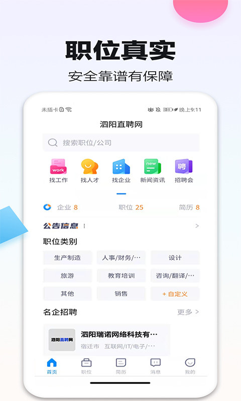 泗阳直聘网软件下载
