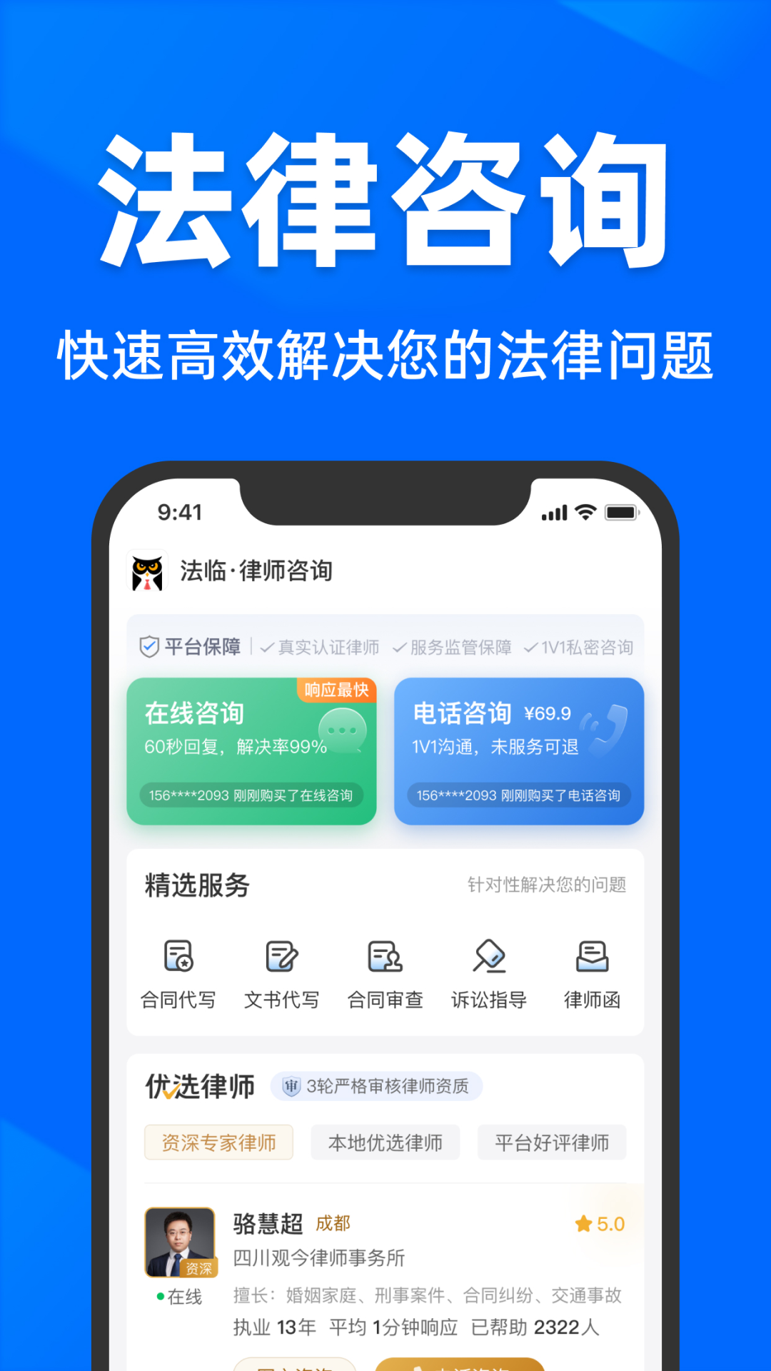 法临律师咨询截图0