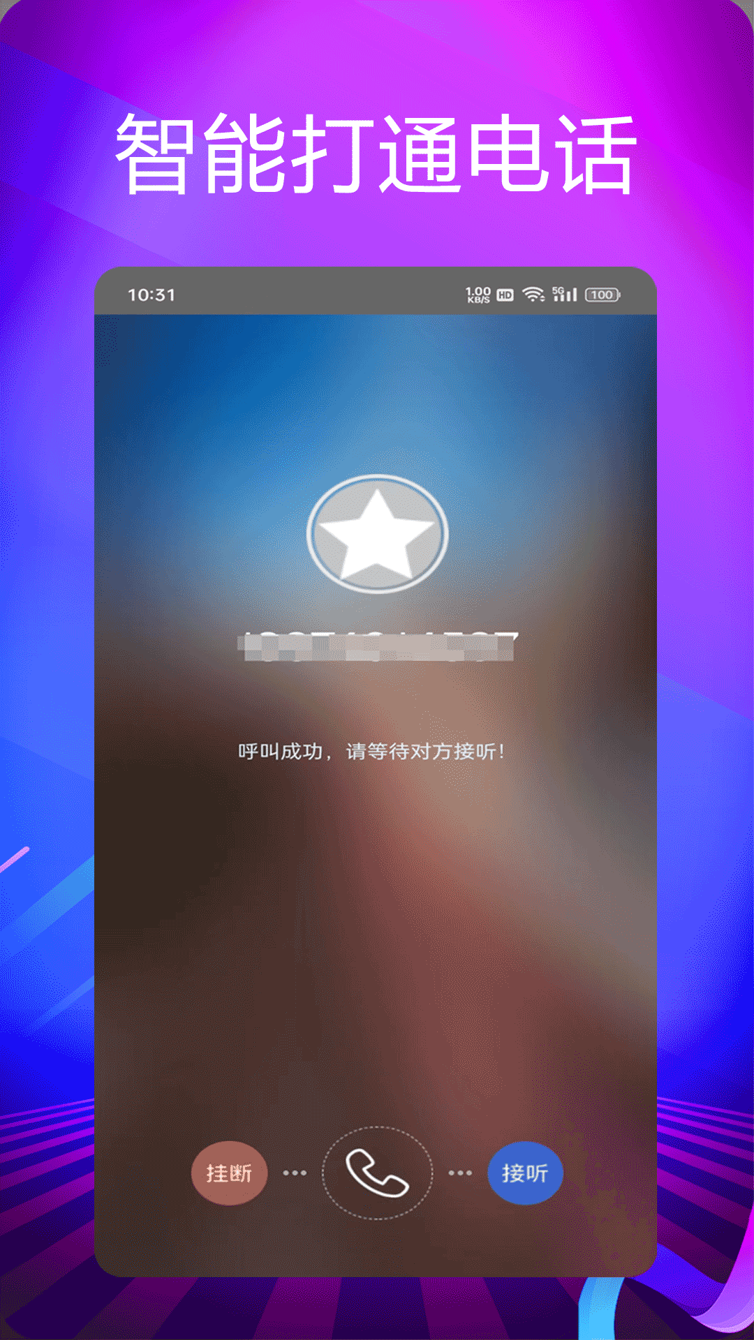 靓号网络电话截图1