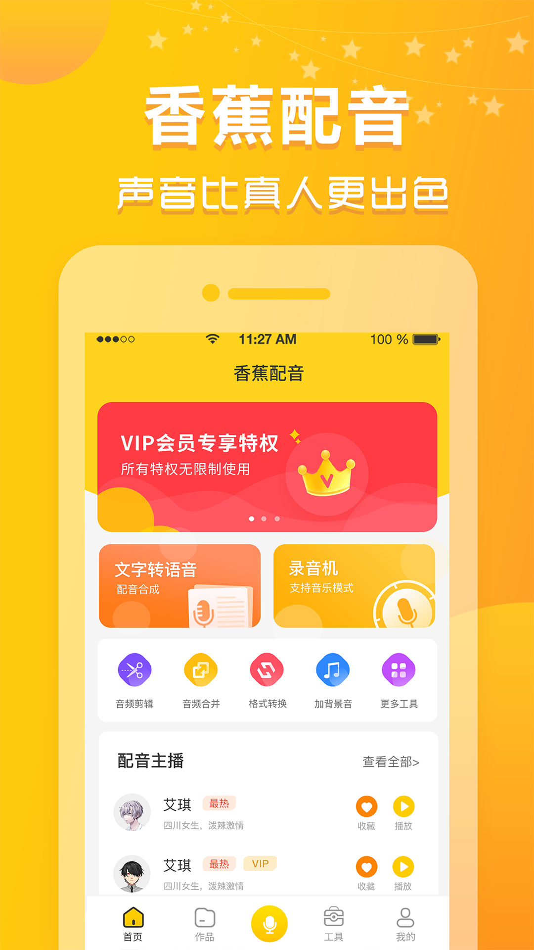 香蕉配音免费版下载