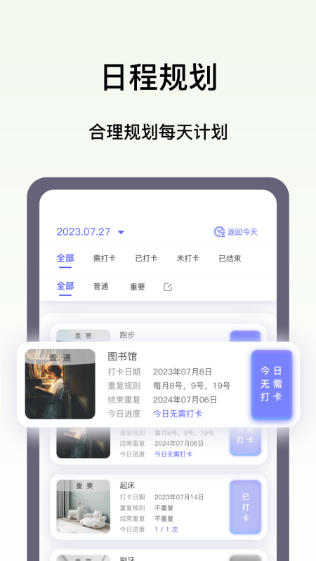 日程打卡助手最新下载