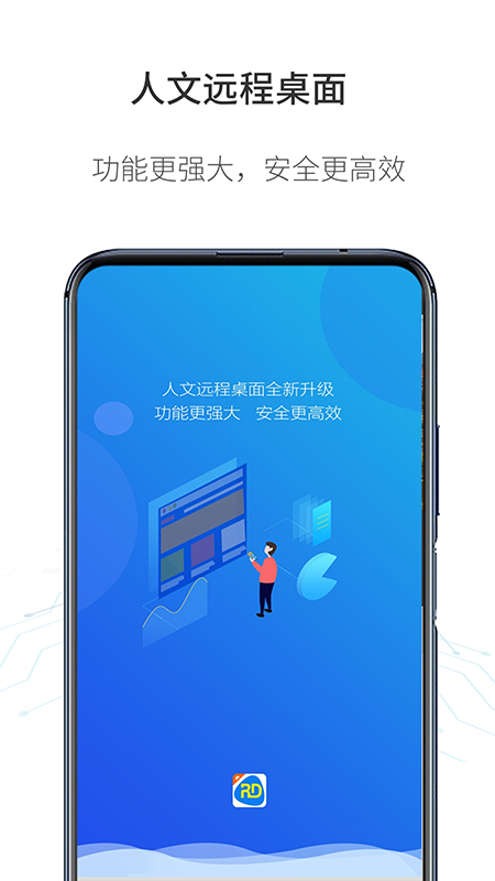 人文远程桌面截图0