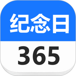 纪念日