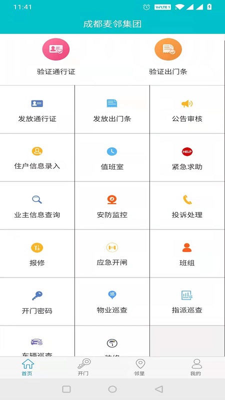 麦邻物业app下载