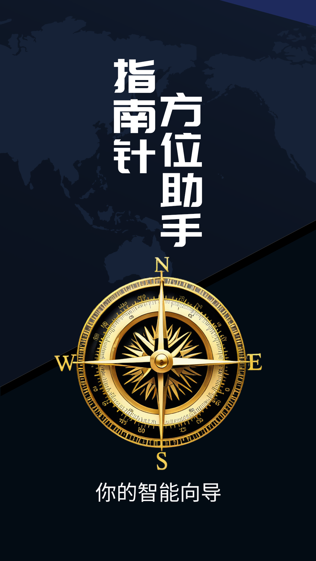 指南针方位助手app下载