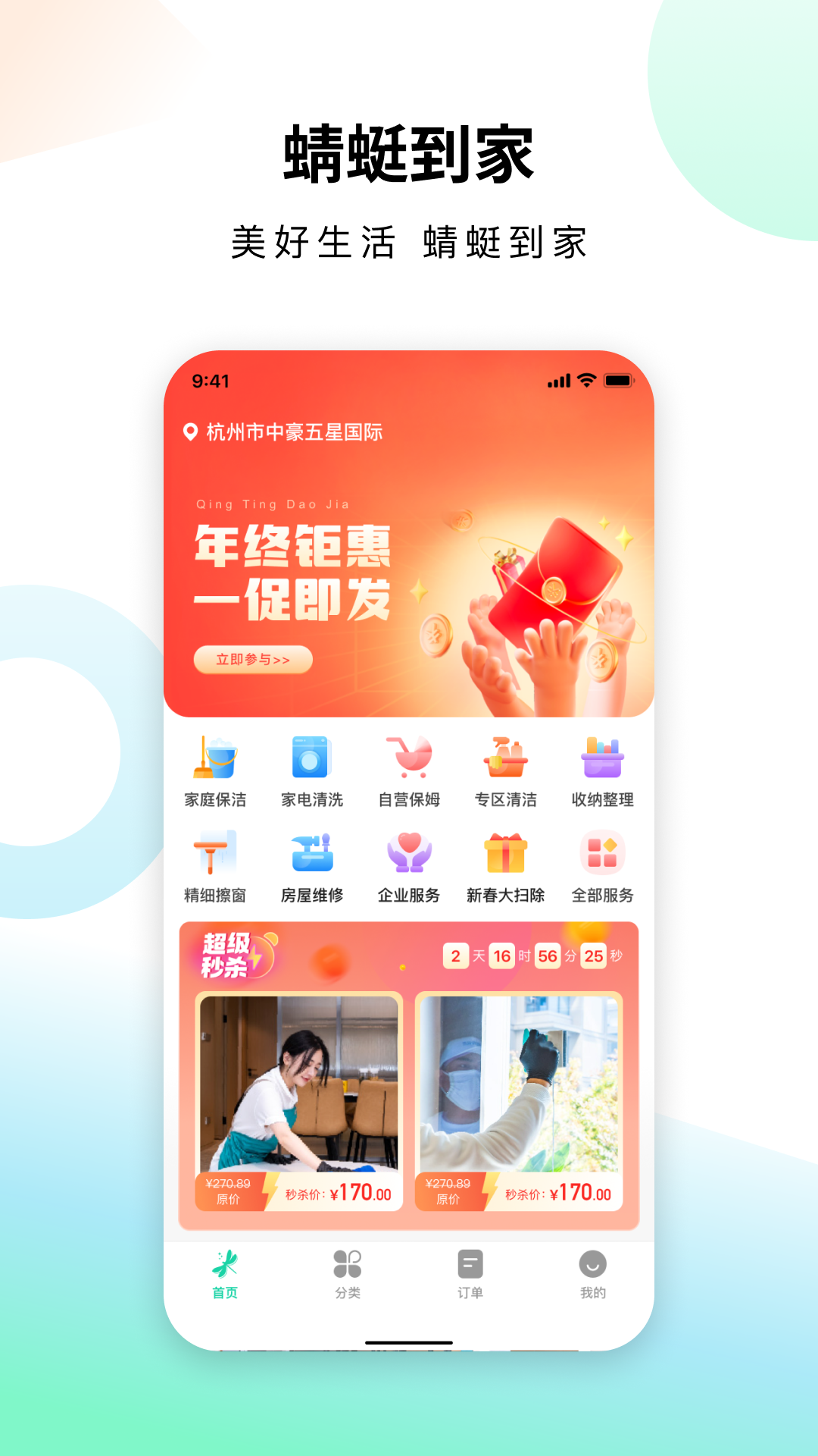 蜻蜓到家截图0