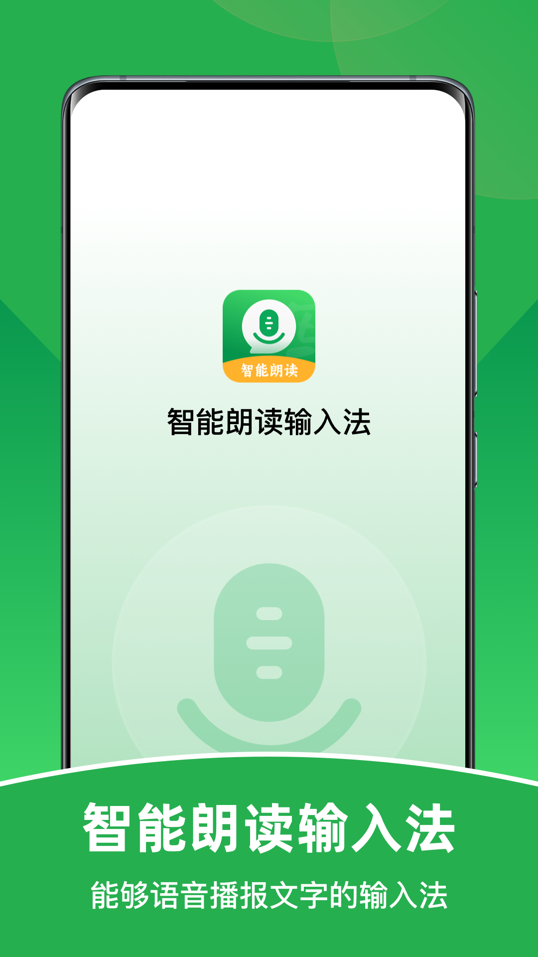 智能朗读输入法安卓版下载
