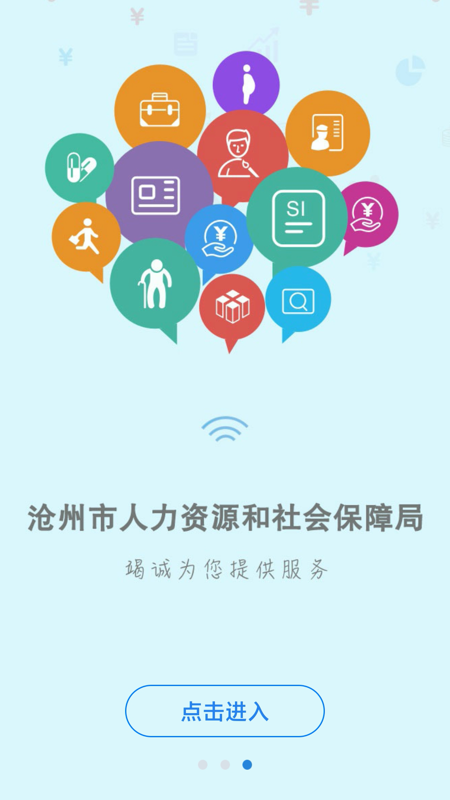沧州人社截图0