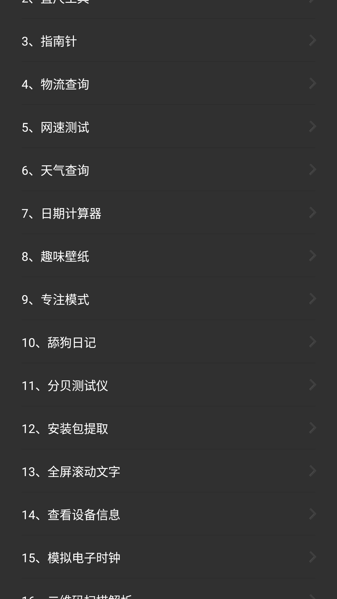 常用工具箱手机版下载