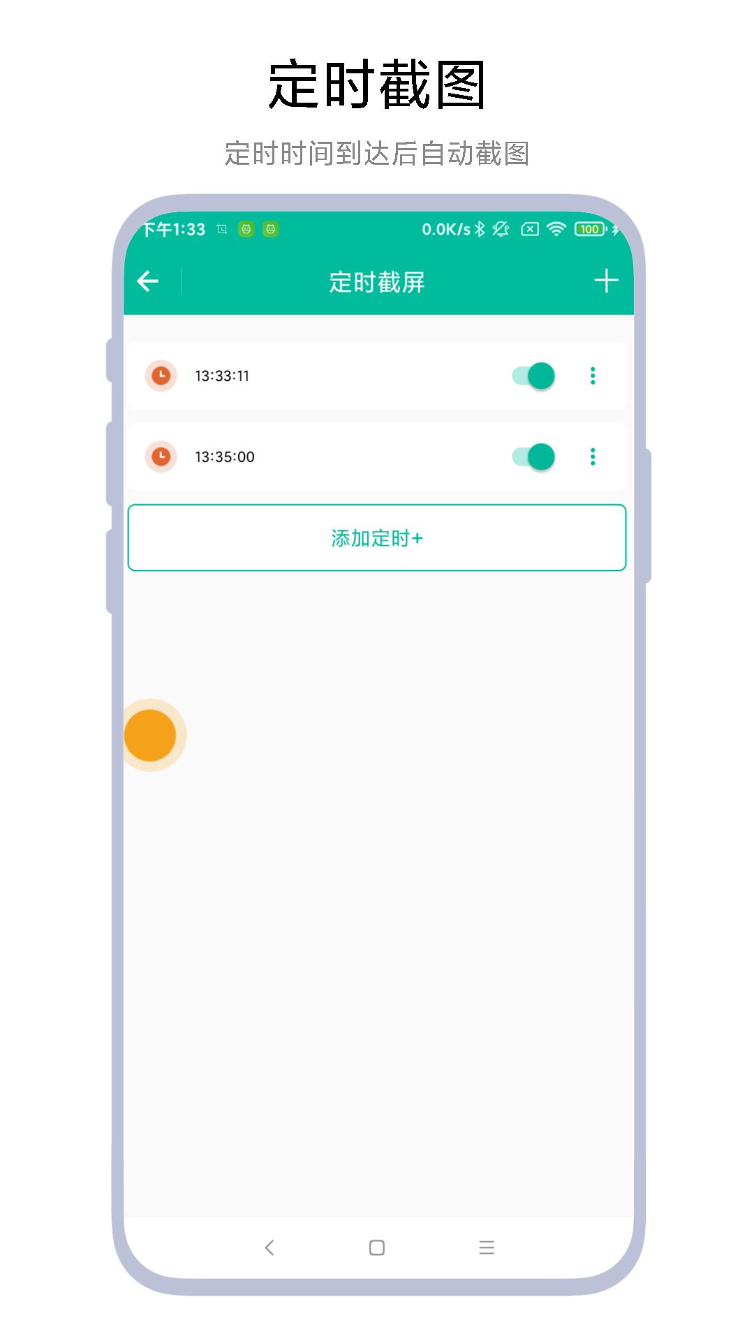 定时一键截图手机下载