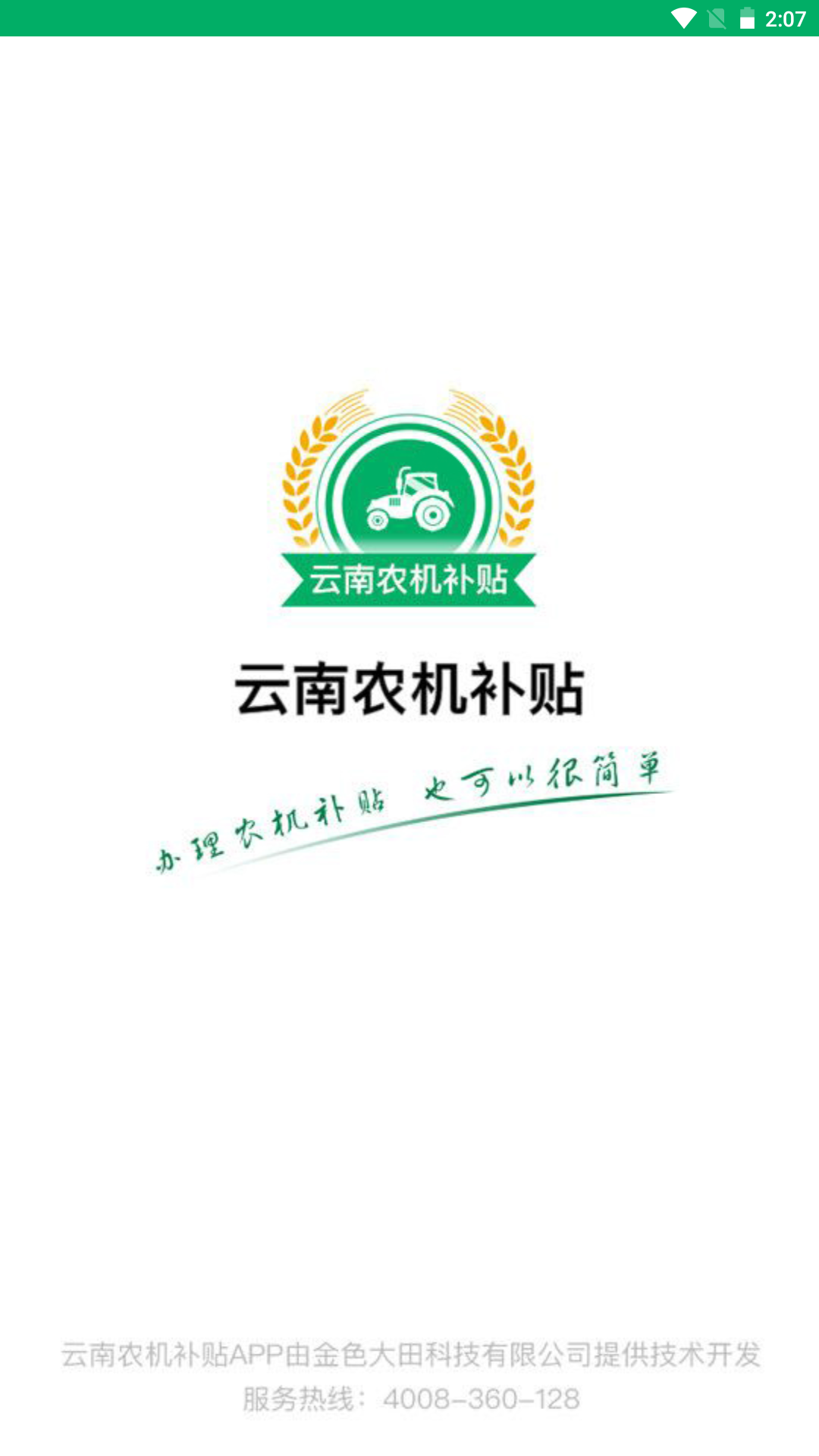 云南农机补贴截图0
