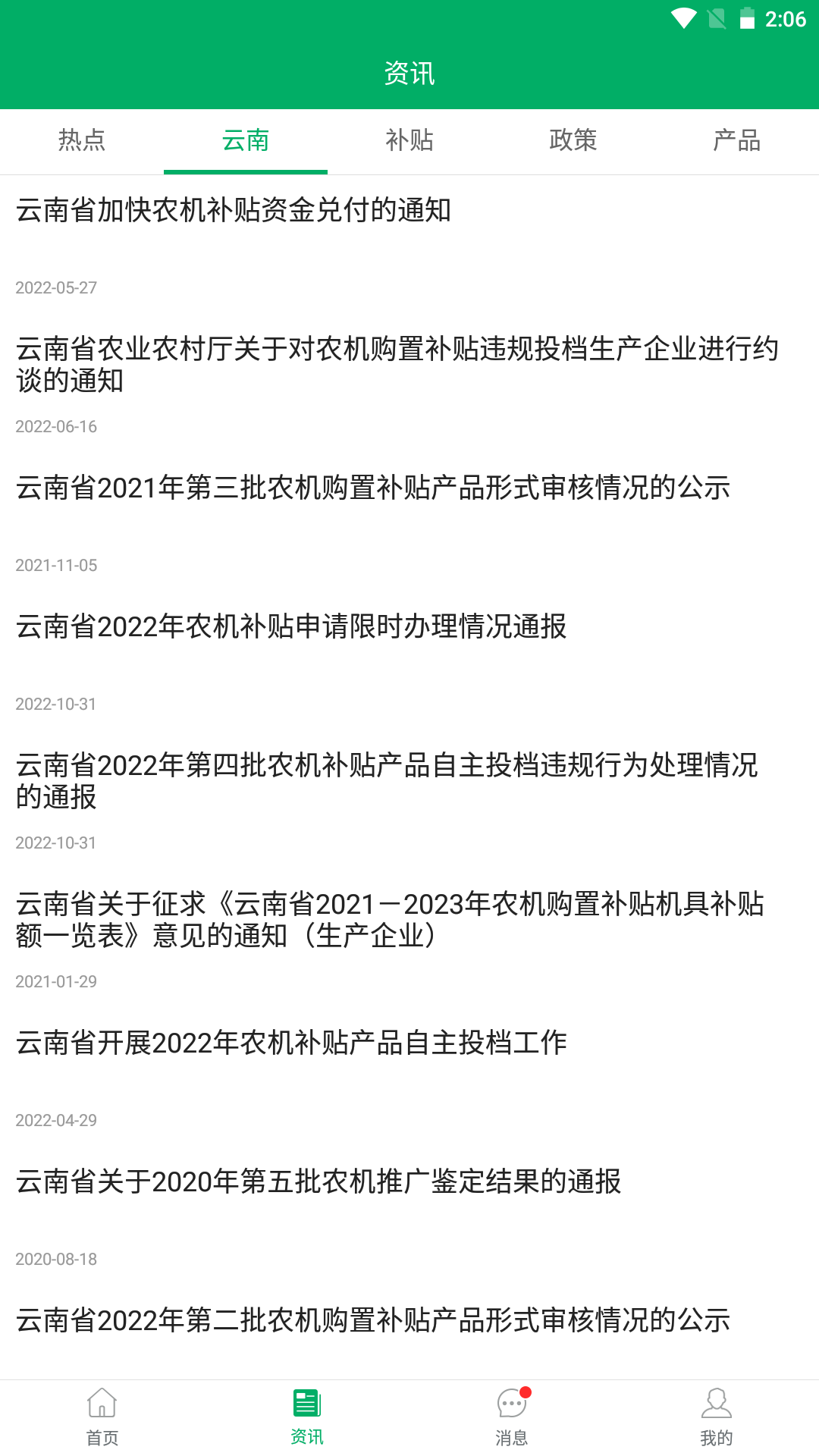 云南农机补贴截图2