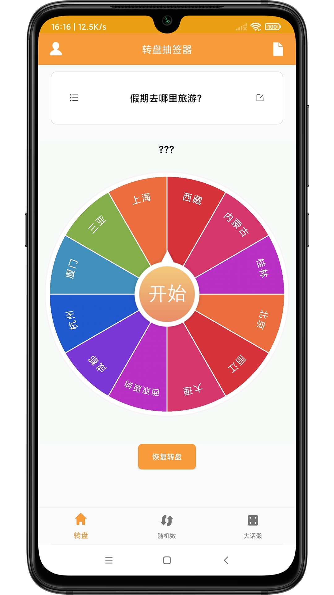 转盘抽签器官网版下载